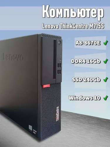 Lenovo Системный блок M715S (AMD A8 8670E, RAM 16 ГБ, SSD 240 ГБ, AMD Radeon R7, Windows 10 Pro)