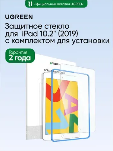 Защитное стекло для планшета iPad 10.2" (2019) UGREEN SP145 (80352) Edge HD Protective Film с комплектом для установки. Цвет: прозрачный