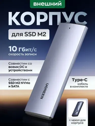 Внешний корпус UGREEN CM578 для дисков SSD M.2 SATA/NVMe, 10 Гбит/сек, алюминиевый