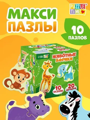 Макси - пазлы Животные Африки , 20 элементов, 10 пазлов
