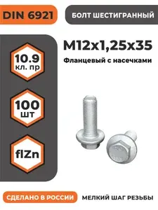 Болт фланцевый М12х1,25х35 DIN 6921, класс прочности 10.9, оцинкованный, с насечками, мелкая резьба, уп. - 50 шт.