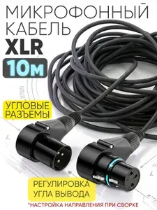 Кабель микрофонный XLR 3-pin "штекер" - XLR 3-pin "гнездо" 10 метров