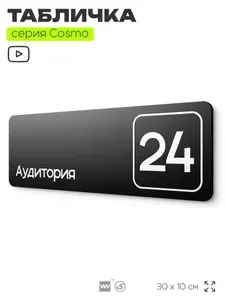 Таблички с номером аудитории "Аудитория №24", для офиса, 30 х 10 см, серия COSMO 3010, черная, Айдентика Технолоджи
