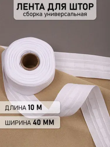 Лента шторная 40 мм 10 метров сборка универсальная прозрачная
