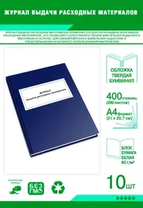 Книга учета. Журнал выдачи наряд-заданий. Твердый переплет, 400 страниц, комплект 10 журналов