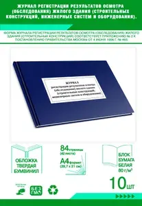Книга учета. Журнал регистрации результатов осмотра (обследования) жилого здания (строительных конструкций, инженерных систем и оборудования). (П... Твердый переплет, 84 страницы, комплект 10 журналов