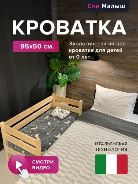 Спи Малыш Кроватка для новорожденного приставная 95x50