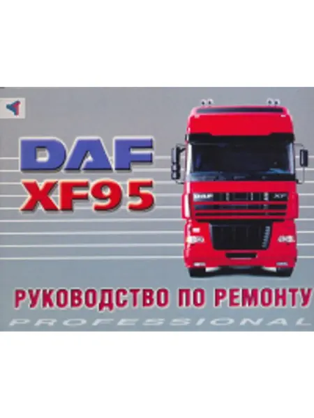 Терция Книга, ремонт DAF 95XF
