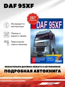 Книга: DAF 95XF дизель эксплуатация, обслуживание - подробное руководство, Диез