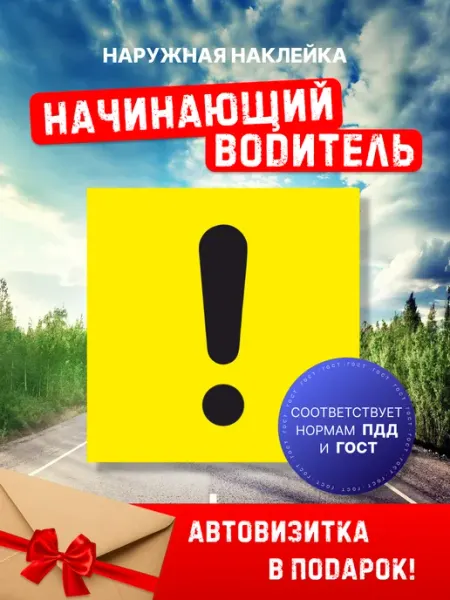 АВТОЗНАК96 Знак начинающий водитель