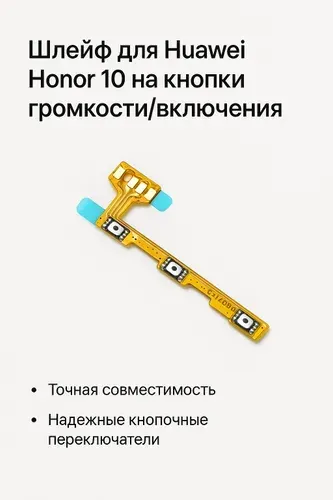 Шлейф для Huawei Honor 10 на кнопки громкости/включения