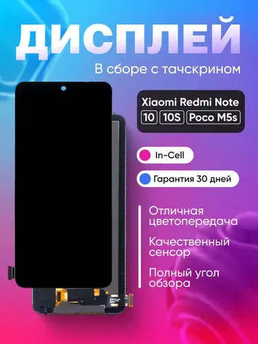 Дисплей для Xiaomi Redmi Note 10 в сборе Черный - (In-Cell)