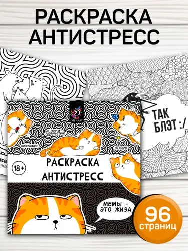 Раскраска антистресс 96 листов, "Мемы это жизнь" / раскраска антистресс для взрослых и детей
