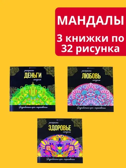 Мандала раскраска - антистресс. Набор из трех видов, 96 картинок