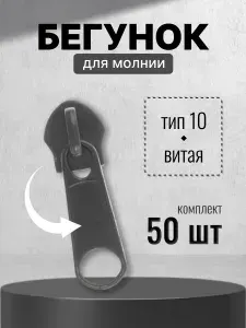 Бегунок для рулонной витой молнии (спираль) тип 10 галантерейный, черный, 50 шт