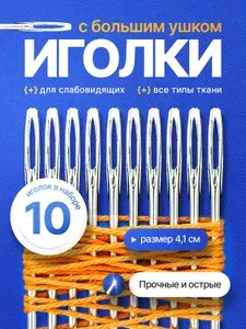 Набор 10 иголок для шитья с большими ушками, иголки легковдеваемые для слабовидящих
