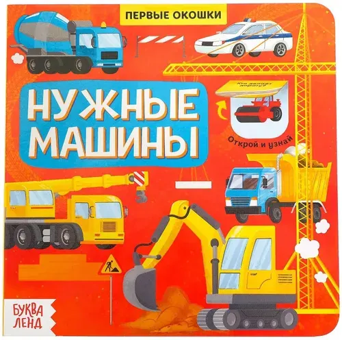 Развивающая книга с окошками "Нужные машины" для детей, пособие для развития кругозора и внимание, 10 страниц