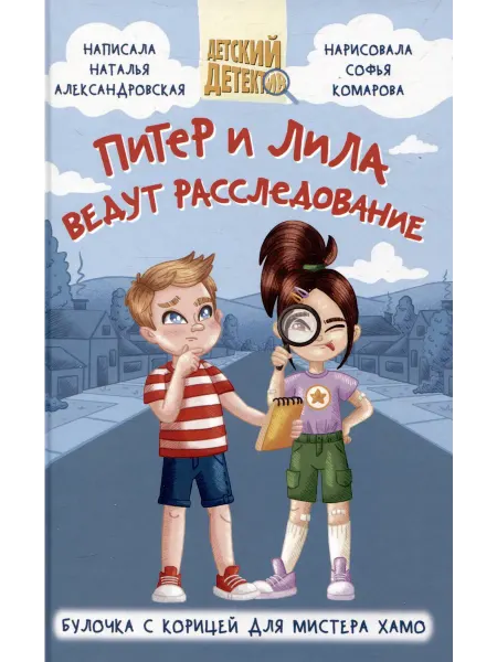 ДЕТСКИЙ ДЕТЕКТИВ 96 стр. ПИТЕР И ЛИЛА ВЕДУТ РАССЛЕДОВАНИЕ