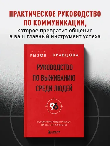 Руководство по выживанию среди людей. 96 коммуникативных приемов на все случаи жизни. | Рызов Игорь Романович, Кравцова Ксения