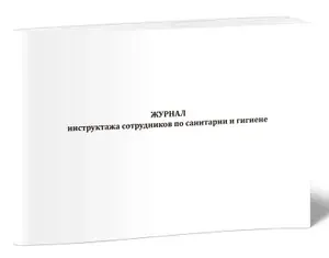 Книга учета. Журнал инструктажа сотрудников по санитарии и гигиене. 96 страниц