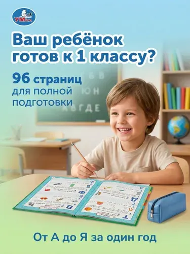 Полный годовой курс. Для тех, кто идёт в первый класс. Жукова М. А. 96 страниц, Умка / развивающая книга детская | Жукова М. А.