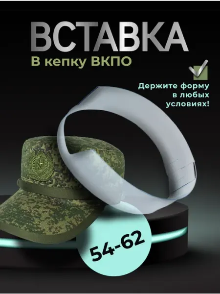 Вставка для кепки НВставка в кепку ВКПО