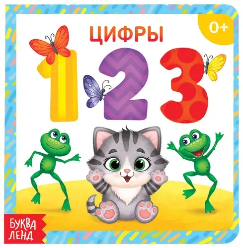 Картонная обучающая книга "Цифры" для малышей, развивающая книжка для самых маленьких, учимся считать, развиваем память, 10 стр.