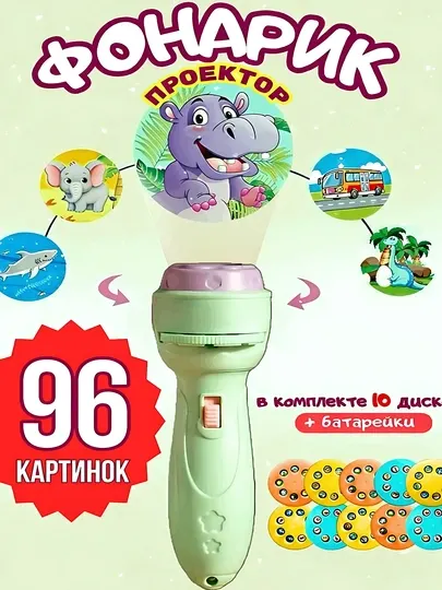 Миниатюрный проектор-фонарик с 96 красочными картинками, развивающая игрушка для детей
