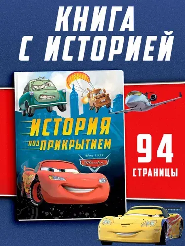 Книги для малышей, Тачки, рассказы для детей, "История под прикрытием", 96 стр, твердый переплет