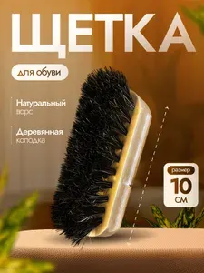 Щетка для одежды и обуви 10 см