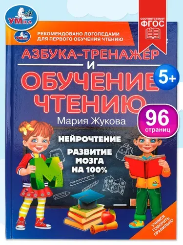 Азбука-тренажер и обучение чтению для детей Умка М. А. Жукова 96 страниц | Жукова Мария