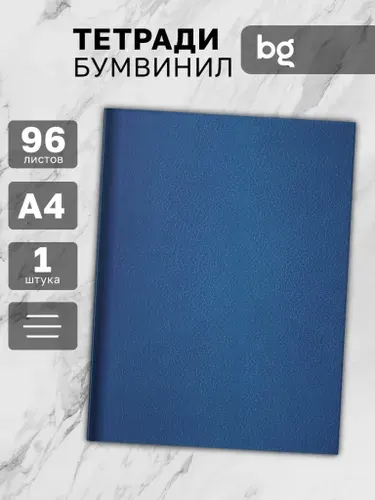 BG Тетрадь А4 в линейку большая 96 листов 1 штука