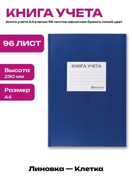 Книга учета А4 96 листов офсетная бумага твердая обложка