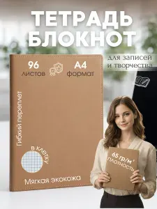 Тетрадь А4 в клетку 96 листов, светло-коричневый