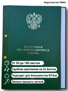 Папка для выпускной квалификационной работы ВКР зеленая 180л