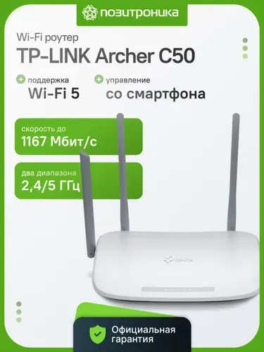 Беспроводной двухдиапазонный Wi-Fi роутер TP-LINK Archer C50 AC1200 2.4/5 ГГц 4 антенны 100 Мбит/с MU-MIMO IPv6