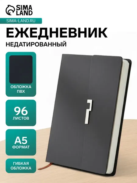 Нет бренда Ежедневник недатированный формат А5, с клапаном, 96 листов