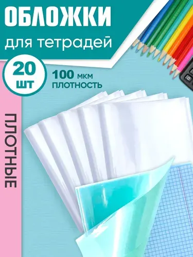Обложки для тетрадей А5, прозрачные, плотные, 100 мкм, 21 см*34,5 см, набор 10 штук