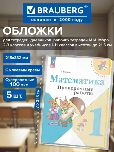 Обложки для тетрадей и дневников плотные прозрачные набор 5 штук, канцелярия для школы, 215х332 мм, 100 мкм, Brauberg