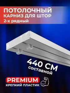 Карниз для штор пластиковый потолочный двухрядный PREMIUM составной 440 см (4 шт*100 см)