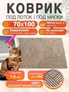 Коврик под лоток и миску для кошек 70 на 100 ПВХ "Лапша" с прямыми углами