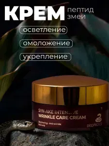 Deoproce Крем для лица антивозрастной со змеиным пептидом Multi-Function Syn-Ake Intensive Wrinkle Care Cream 100 г