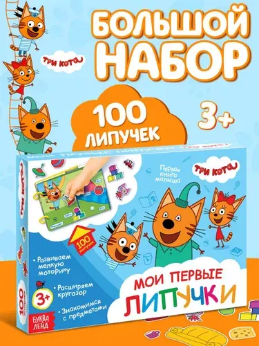 Книжка для малышей, Буква-Ленд Три кота, "Мои первые 100 липучек", А5, книга с липучками для малышей