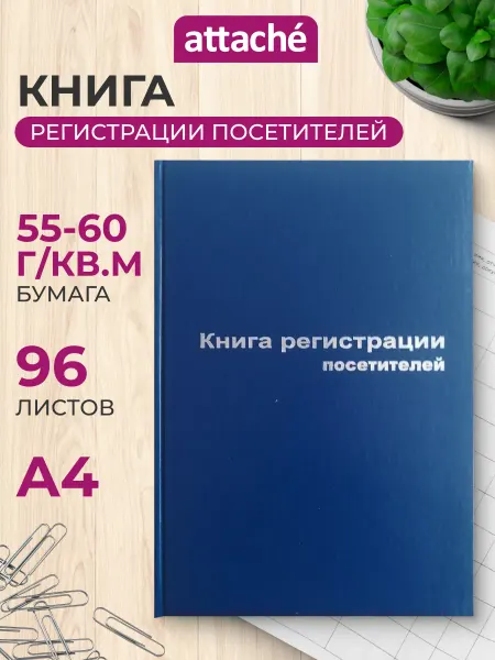 Attache Книга регистрации посетителей А4 96 листов
