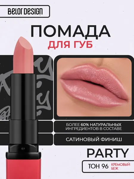 BELOR DESIGN Помада для губ PARTY увлажняющая тон 96 кремовый беж