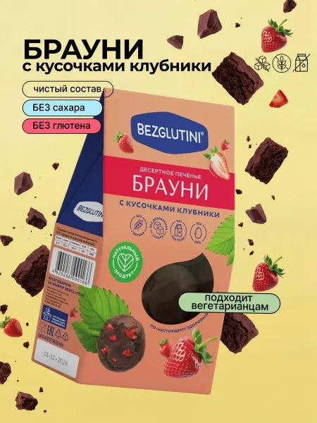 Bezglutini Печенье без сахара Брауни с кусочками клубники, 96г