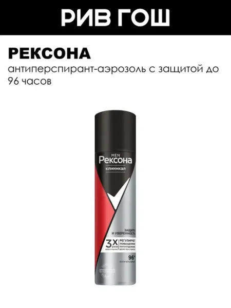 РЕКСОНА Дезодорант мужской спрей Rexona Men Clinical Protection 96ч