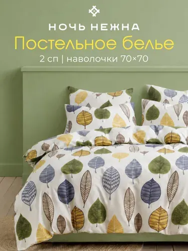 Постельное белье 2 спальное, наволочки 70х70 ТМ Ночь Нежна Листопад, 100% хлопок, ткань бязь
