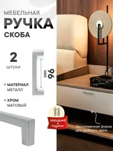 Ручки для мебели хром матовые 96 мм для шкафа кухни мебельного гарнитура Conchita, комплект из 2 шт