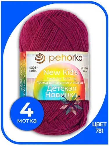 Пряжа для вязания Пехорка Детская Новинка - Ягодный (781), 50 г / 200 м (100% акрил) - 5 шт
